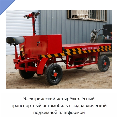 Электрический четырёхколёсный транспортный автомобиль с гидравлической подъёмной платформой