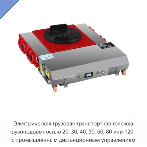 Электрическая грузовая транспортная тележка грузоподъёмностью 20, 30, 40, 50, 60, 80 или 120 т с промышленным дистанционным управлением