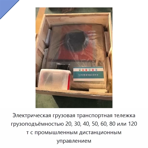 Электрическая грузовая транспортная тележка грузоподъёмностью 20, 30, 40, 50, 60, 80 или 120 т с промышленным дистанционным управлением