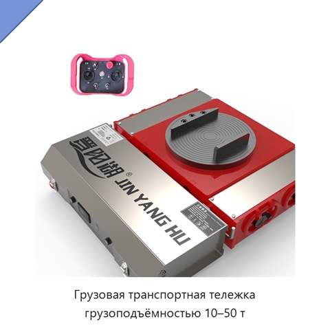 Грузовая транспортная тележка грузоподъёмностью 10–50 т