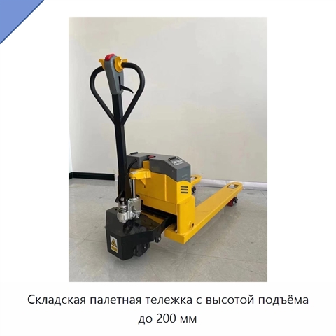 Складская палетная тележка с высотой подъёма до 200 мм