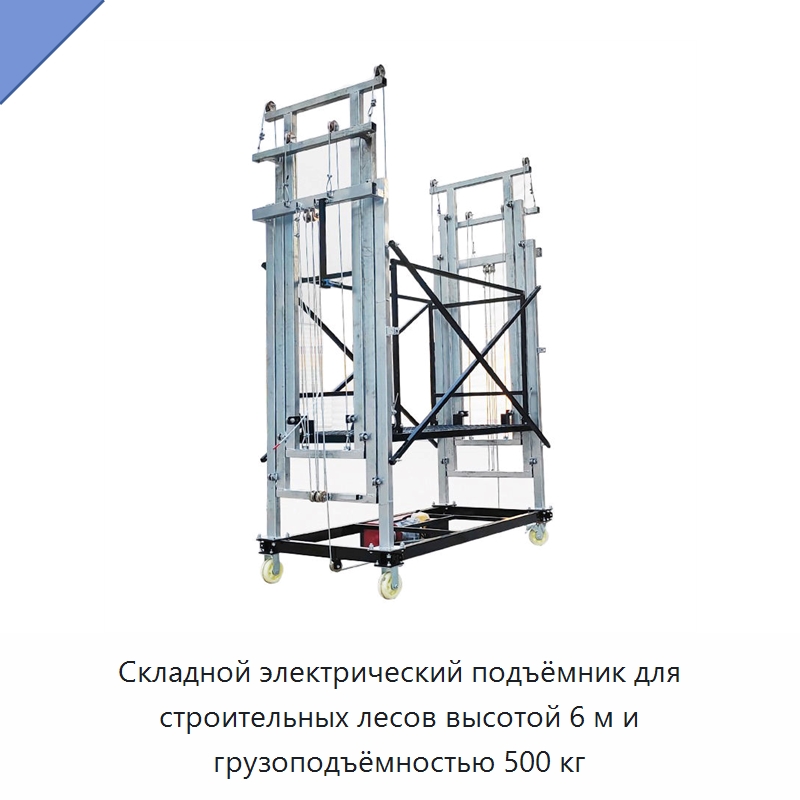 Складной электрический подъёмник для строительных лесов высотой 6 м и грузоподъёмностью 500 кг — Подъемные столы