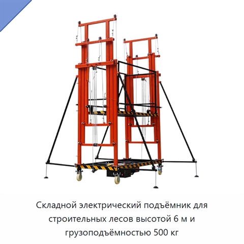 Складной электрический подъёмник для строительных лесов высотой 6 м и грузоподъёмностью 500 кг
