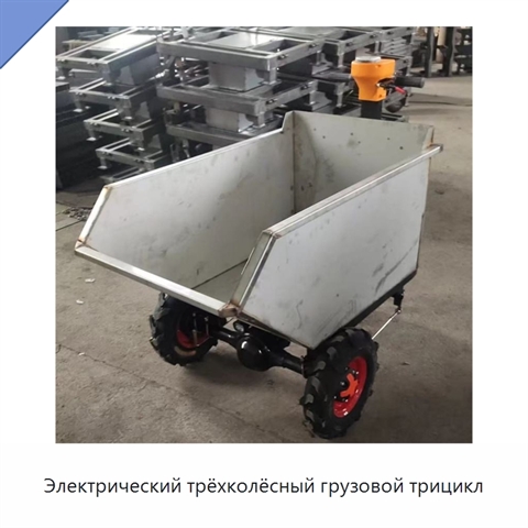 Электрический трёхколёсный грузовой трицикл