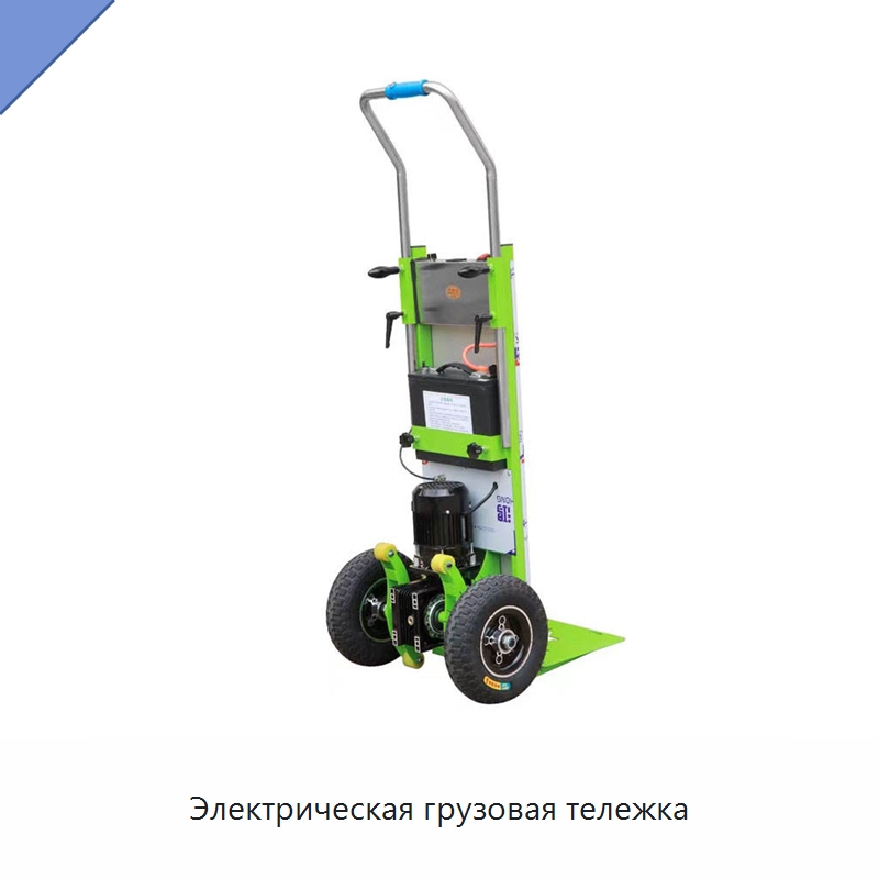 Электрическая грузовая тележка — Ручные грузовые тележки