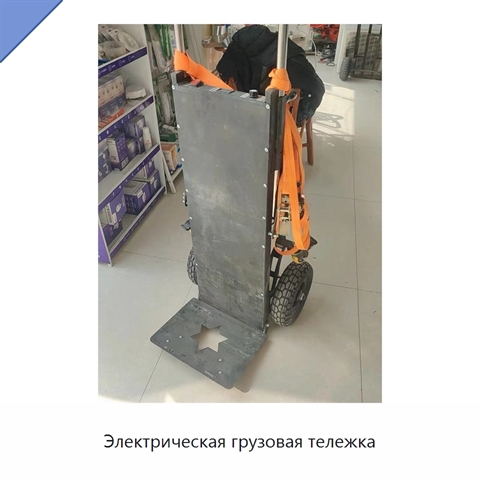 Электрическая грузовая тележка