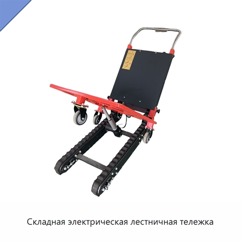 Складная электрическая лестничная тележка
