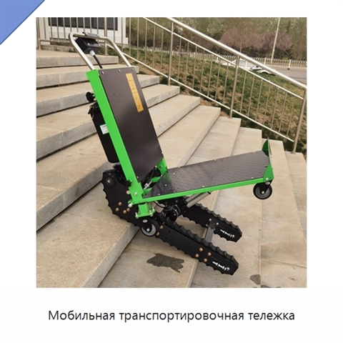 Мобильная транспортировочная тележка