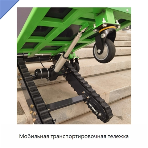 Мобильная транспортировочная тележка