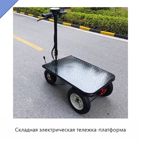 Складная электрическая тележка-платформа