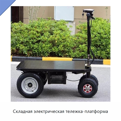 Складная электрическая тележка-платформа