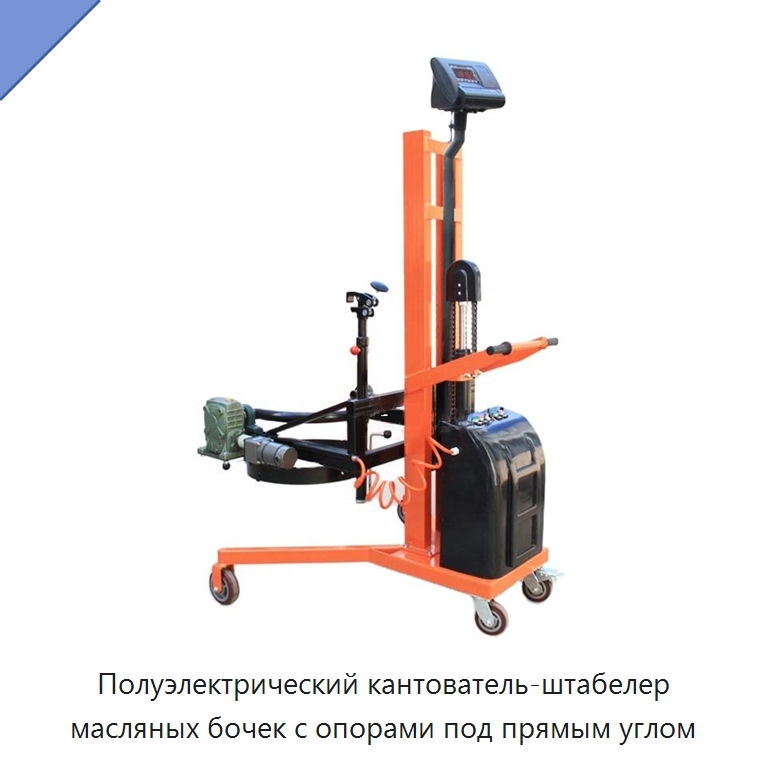 Полуэлектрический кантователь-штабелер масляных бочек с опорами под прямым углом — Вилочные погрузчики
