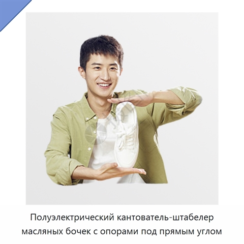 Полуэлектрический кантователь-штабелер масляных бочек с опорами под прямым углом