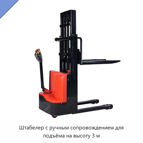 Штабелер с ручным сопровождением для подъёма на высоту 3 м