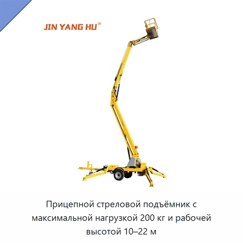 Прицепной стреловой подъёмник с максимальной нагрузкой 200 кг и рабочей высотой 10–22 м