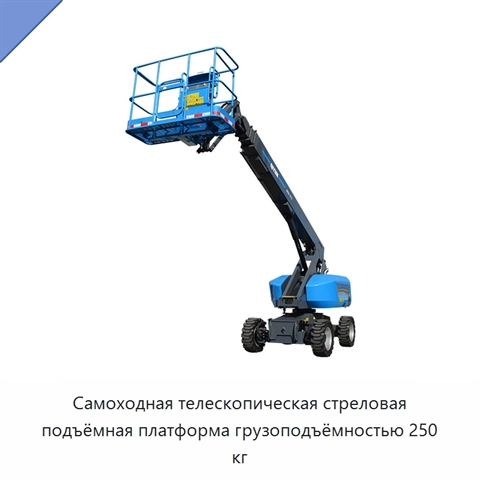 Самоходная телескопическая стреловая подъёмная платформа грузоподъёмностью 250 кг