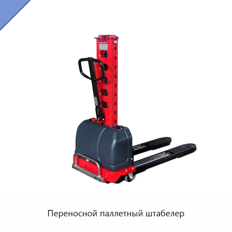 Переносной паллетный штабелер