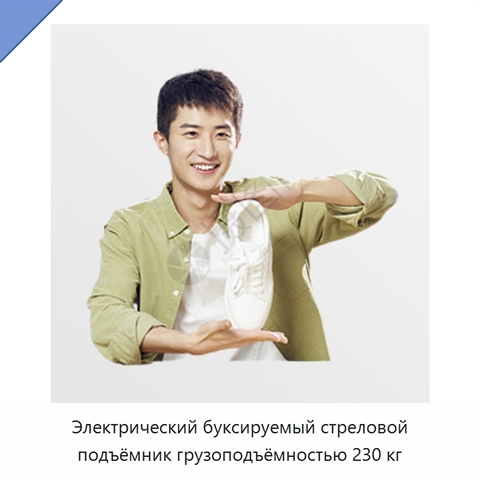Электрический буксируемый стреловой подъёмник грузоподъёмностью 230 кг