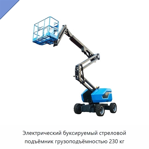 Электрический буксируемый стреловой подъёмник грузоподъёмностью 230 кг