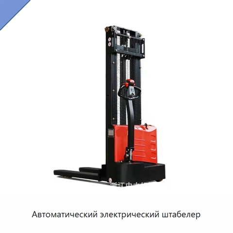 Автоматический электрический штабелер