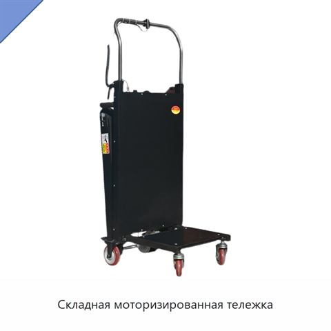 Складная моторизированная тележка