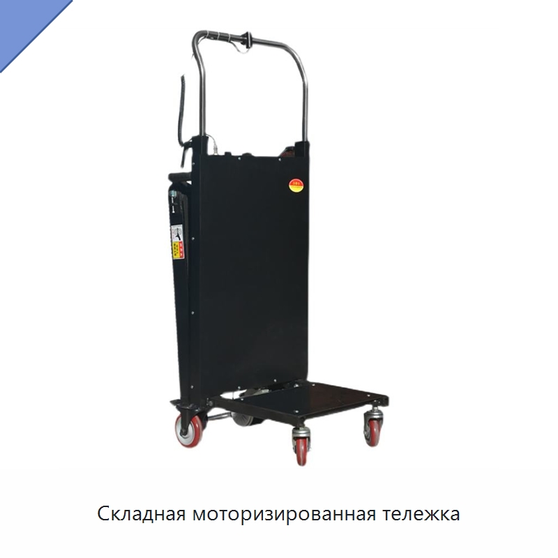 Складная моторизированная тележка — Ручные грузовые тележки