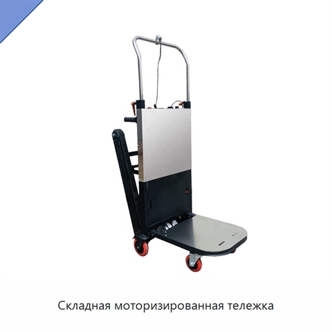 Складная моторизированная тележка