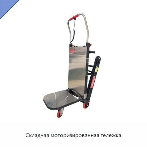 Складная моторизированная тележка