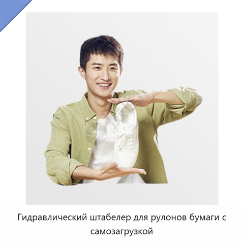 Гидравлический штабелер для рулонов бумаги с самозагрузкой