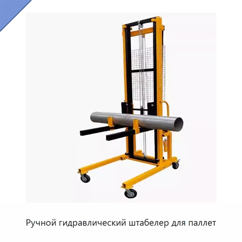 Ручной гидравлический штабелер для паллет