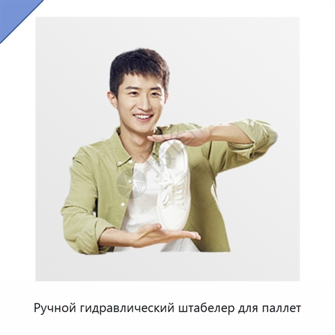 Ручной гидравлический штабелер для паллет