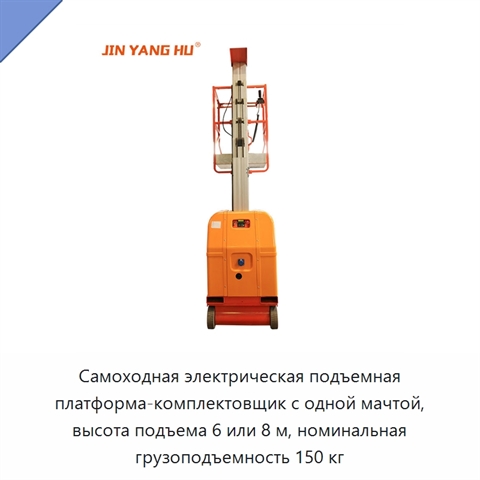 Самоходная электрическая подъемная платформа-комплектовщик с одной мачтой, высота подъема 6 или 8 м, номинальная грузоподъемность 150 кг