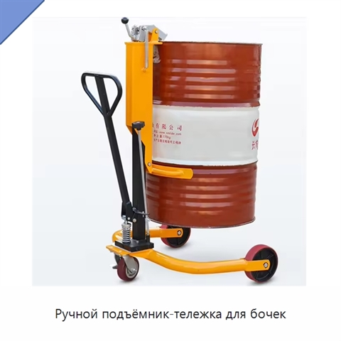 Ручной подъёмник-тележка для бочек