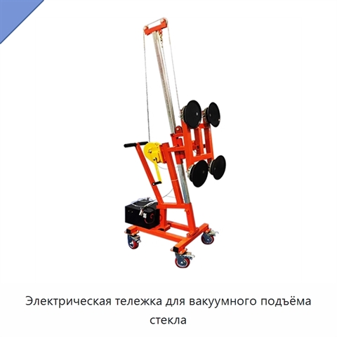 Электрическая тележка для вакуумного подъёма стекла