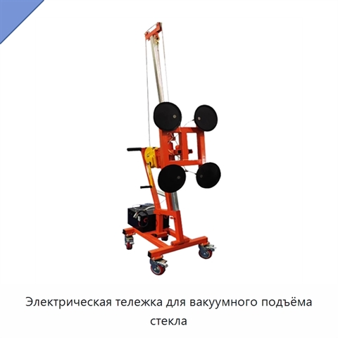 Электрическая тележка для вакуумного подъёма стекла