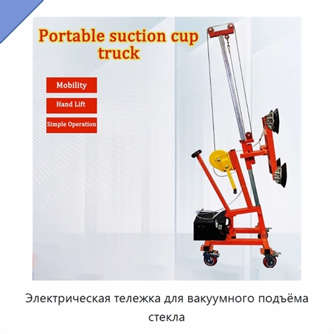 Электрическая тележка для вакуумного подъёма стекла