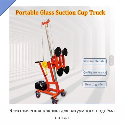 Электрическая тележка для вакуумного подъёма стекла
