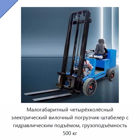 Малогабаритный четырёхколёсный электрический вилочный погрузчик-штабелер с гидравлическим подъёмом, грузоподъёмность 500 кг