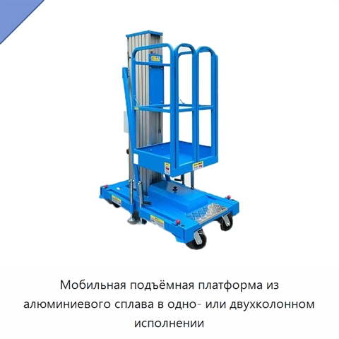 Мобильная подъёмная платформа из алюминиевого сплава в одно- или двухколонном исполнении