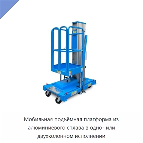 Мобильная подъёмная платформа из алюминиевого сплава в одно- или двухколонном исполнении