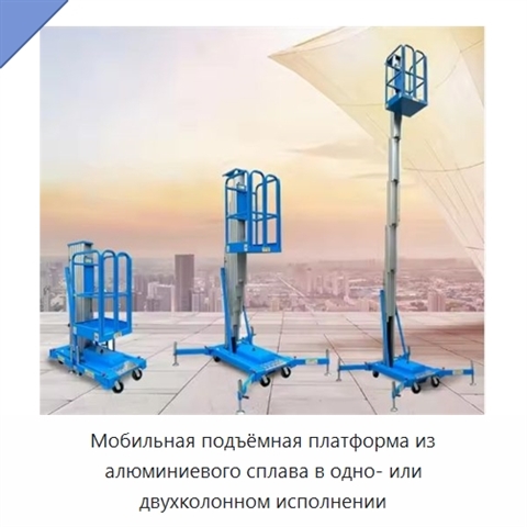Мобильная подъёмная платформа из алюминиевого сплава в одно- или двухколонном исполнении