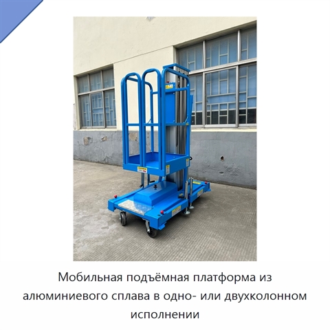 Мобильная подъёмная платформа из алюминиевого сплава в одно- или двухколонном исполнении