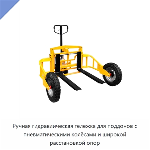 Ручная гидравлическая тележка для поддонов с пневматическими колёсами и широкой расстановкой опор