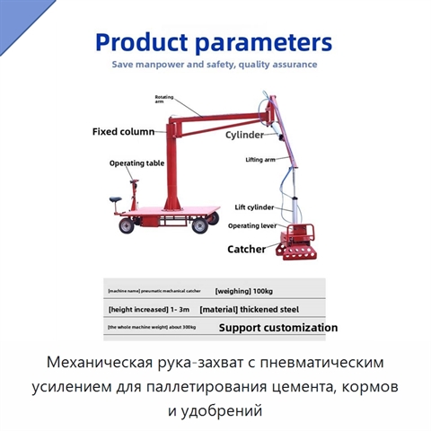 Механическая рука-захват с пневматическим усилением для паллетирования цемента, кормов и удобрений