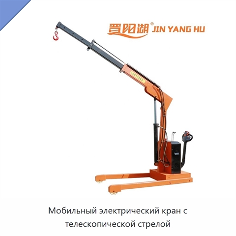 Мобильный электрический кран с телескопической стрелой