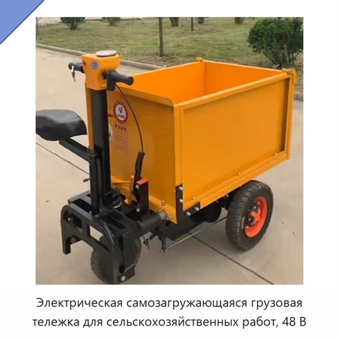 Электрическая самозагружающаяся грузовая тележка для сельскохозяйственных работ, 48 В