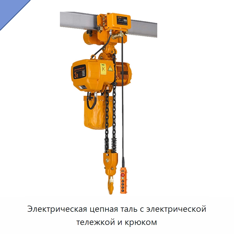 Электрическая цепная таль с электрической тележкой и крюком — Электротали