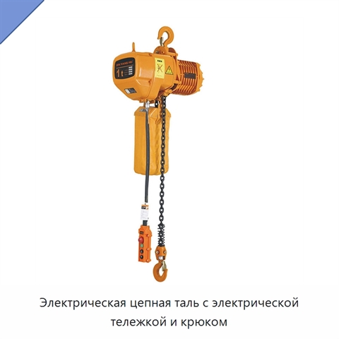 Электрическая цепная таль с электрической тележкой и крюком