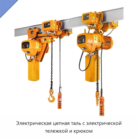 Электрическая цепная таль с электрической тележкой и крюком