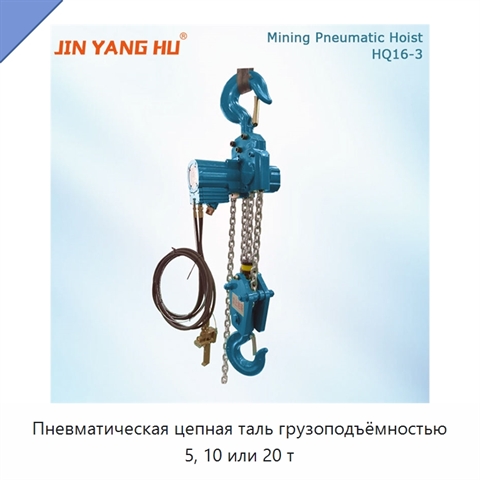 Пневматическая цепная таль грузоподъёмностью 5, 10 или 20 т